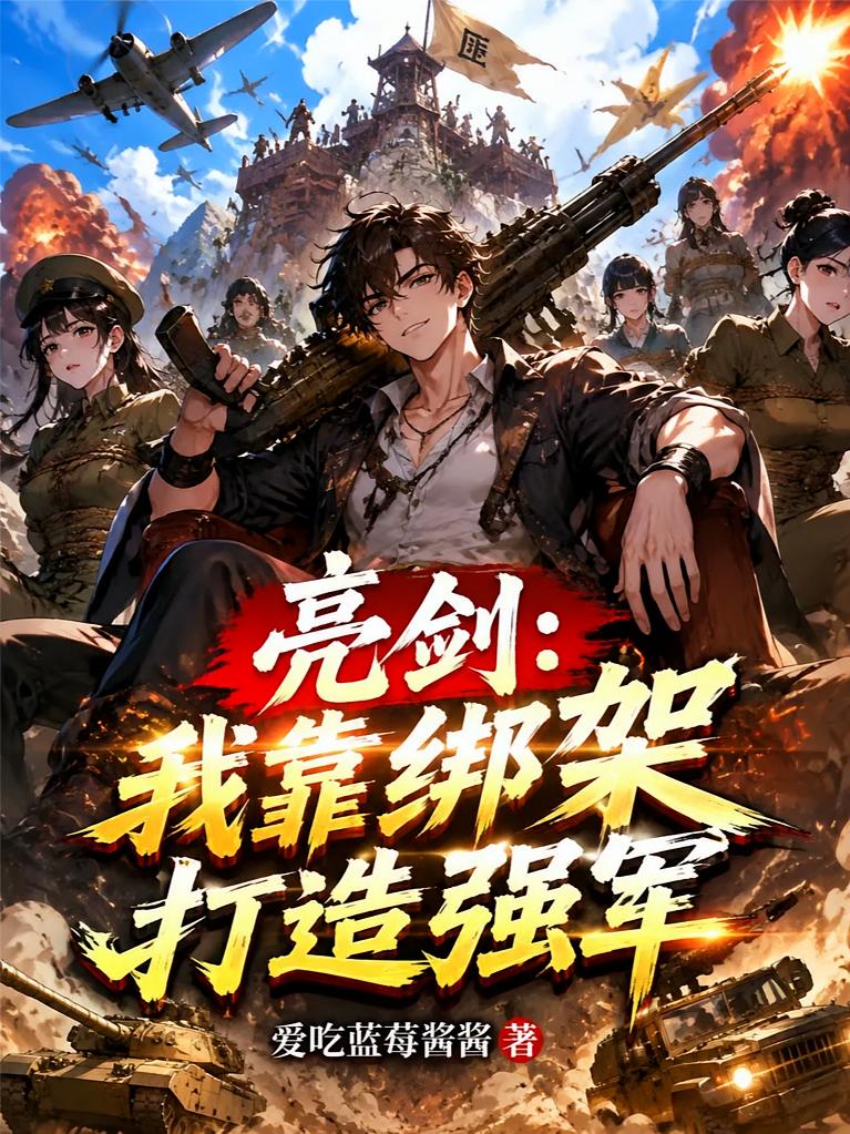 亮剑:我靠绑架打造强军