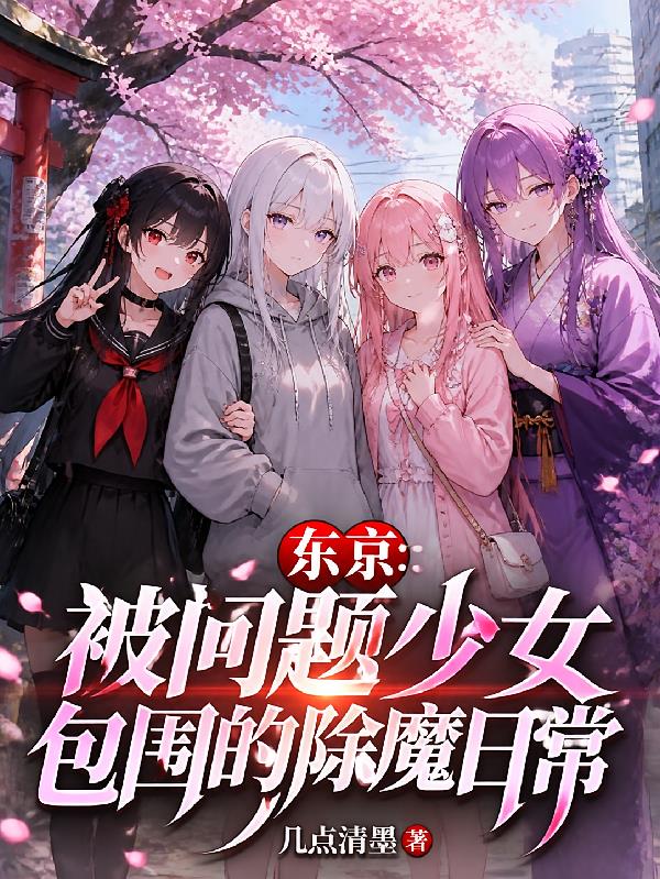 东京：被问题少女包围的除魔日常