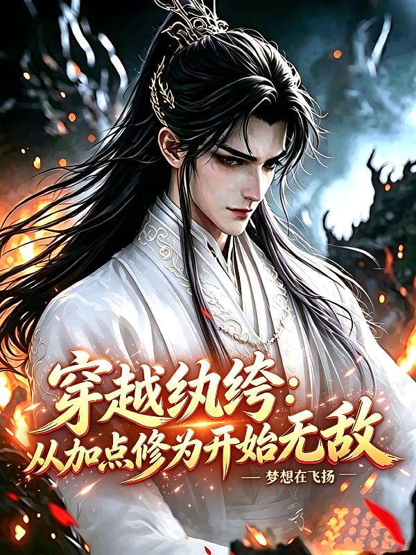 穿越纨绔：从加点修为开始无敌
