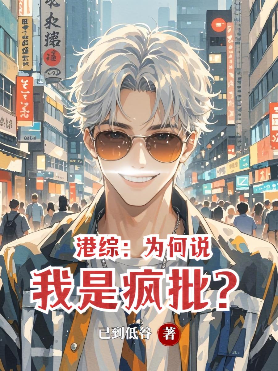 港综：为何说我是疯批？