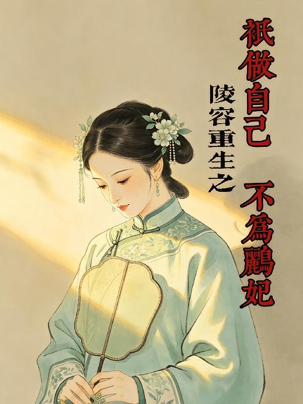 陵容重生:只做自己,不为鹂妃
