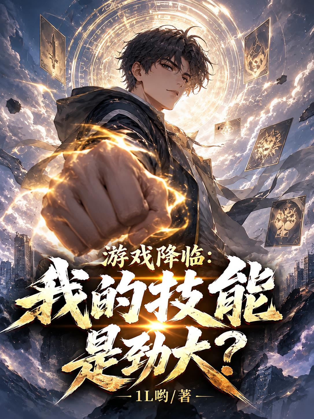 游戏降临：我的技能是劲大？