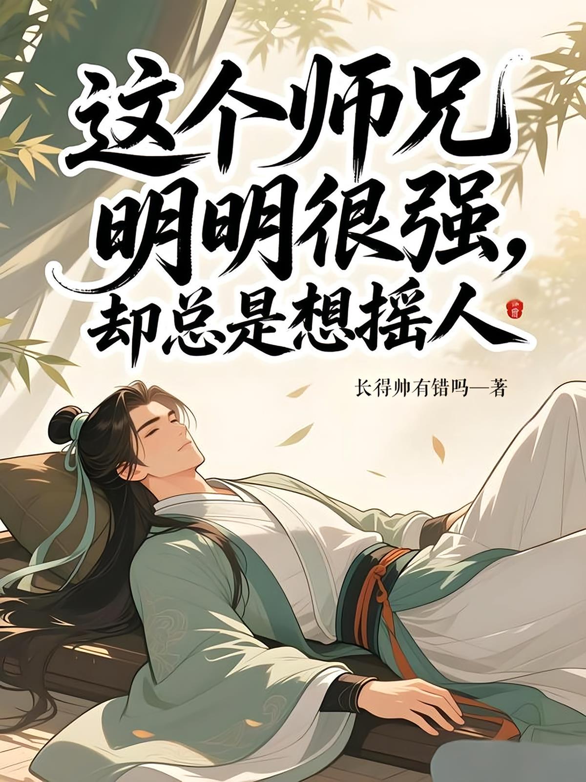 这个师兄明明很强,却总是想摇人