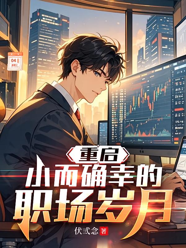 重启：小而确幸的职场岁月
