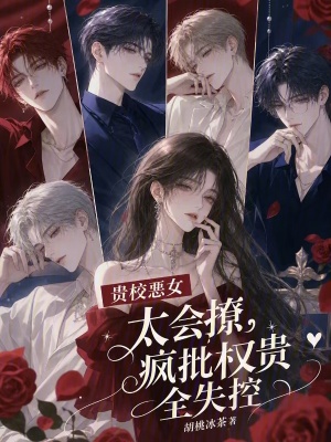 贵校恶女太会撩,疯批权贵全失控