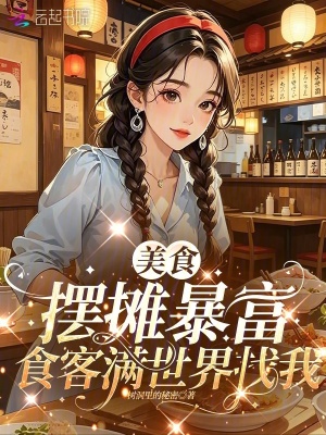 美食摆摊暴富，食客满世界找我