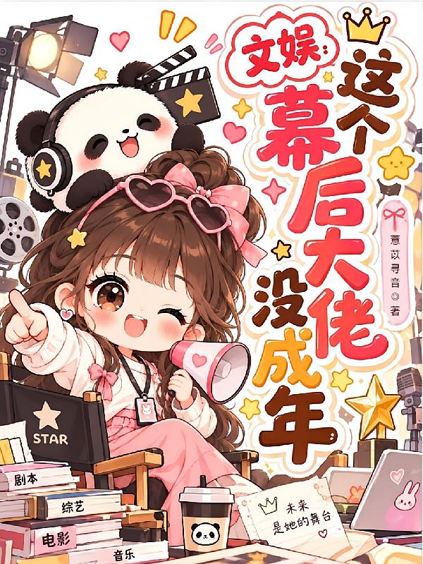 文娱：这个幕后大佬没成年