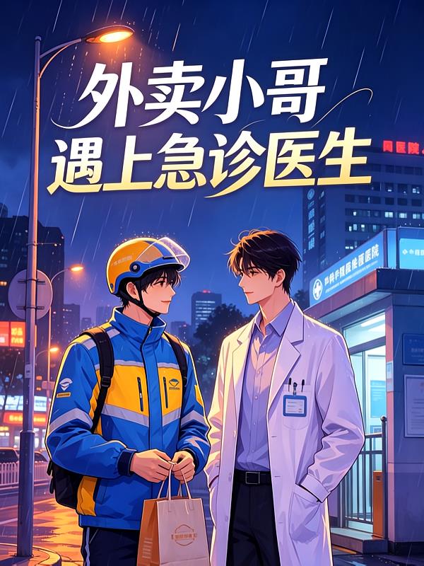 外卖小哥遇上急诊医生