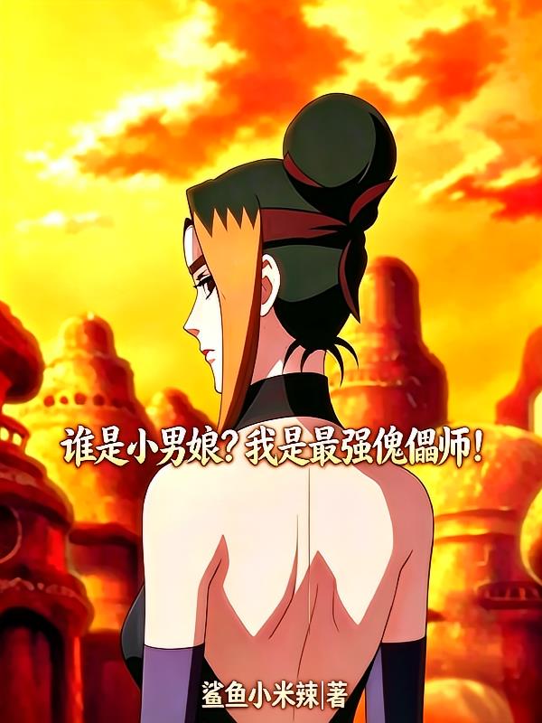 谁是小男娘？我是最强傀儡师！