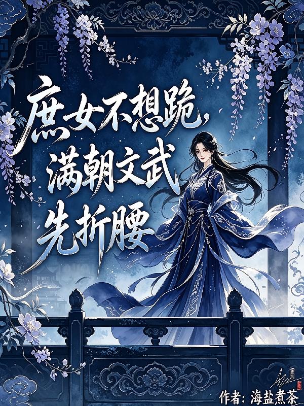 庶女不想跪，满朝文武先折腰