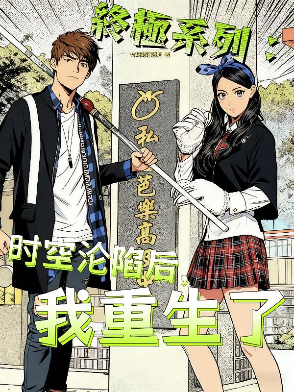终极系列：时空沦陷后，我重生了