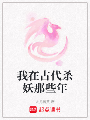 我在古代杀妖那些年