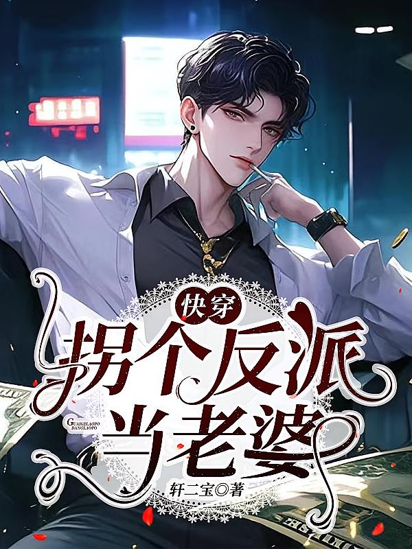快穿，拐个反派当老婆