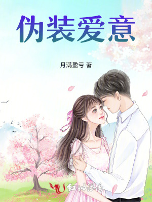 伪装爱意