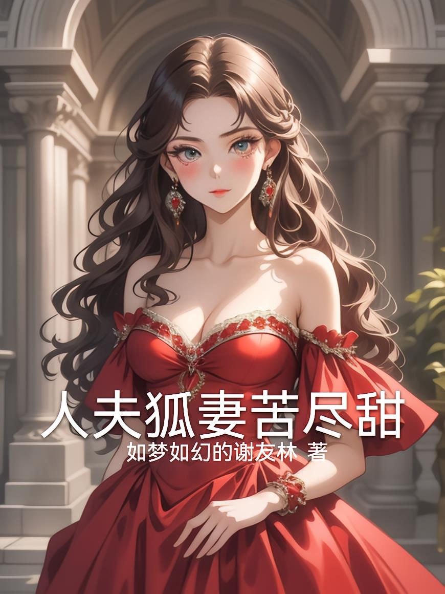 人夫狐妻苦尽甜