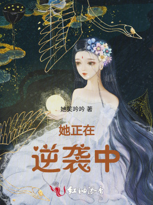她正在逆袭中