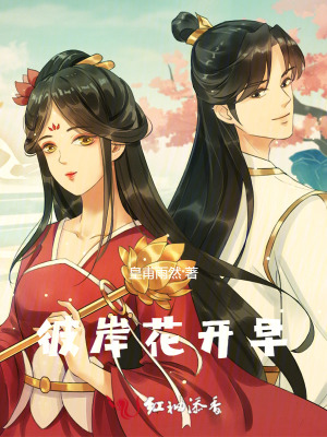 彼岸花开早
