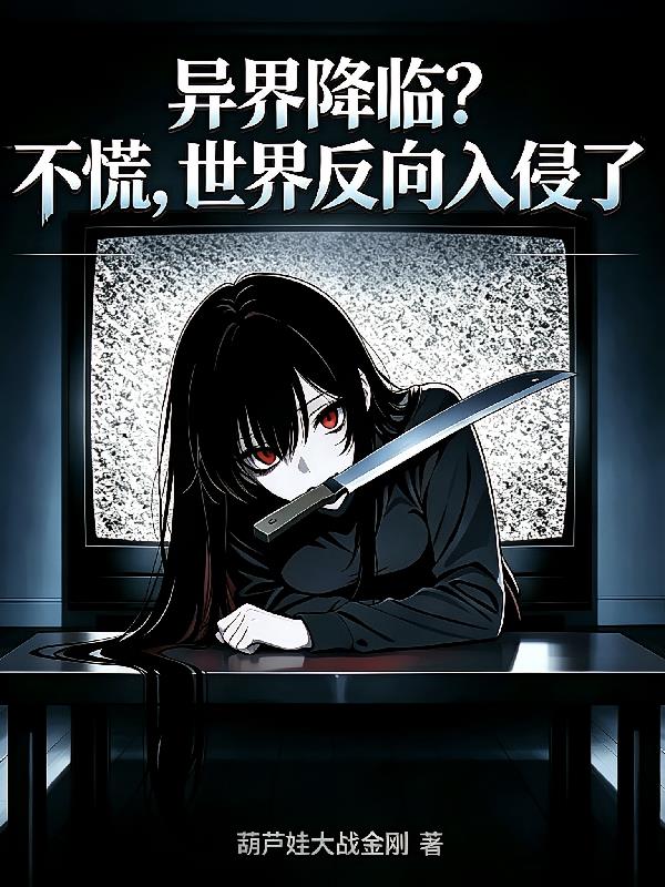 异界降临？不慌，世界反向入侵了