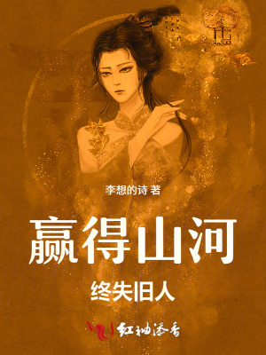 赢得山河，终失旧人