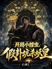 开局小蝗虫,假卦坑杀妖皇