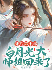 死后第十年,白月光大师姐回来了