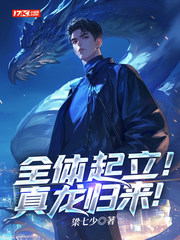 全体起立!真龙归来!