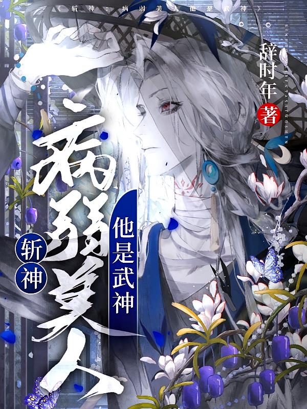 斩神:病弱美人他是武神