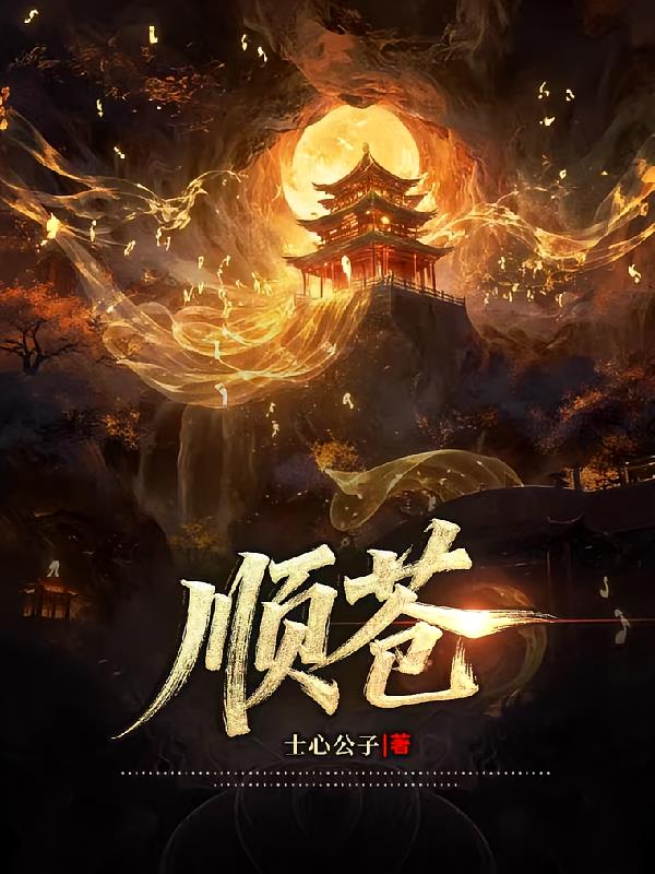顺苍