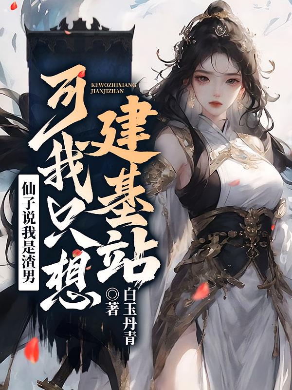 仙子说我是渣男,可我只想建基站