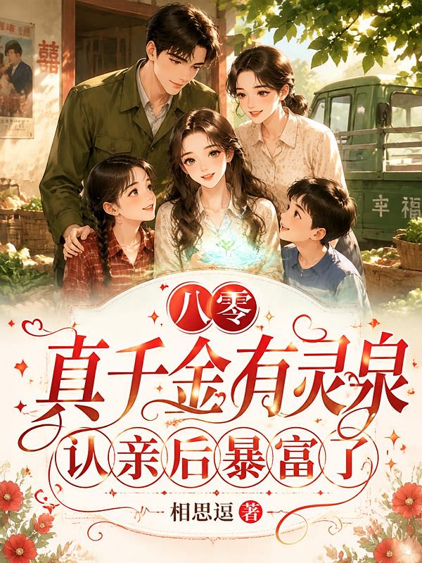 八零真千金有灵泉,认亲后暴富了