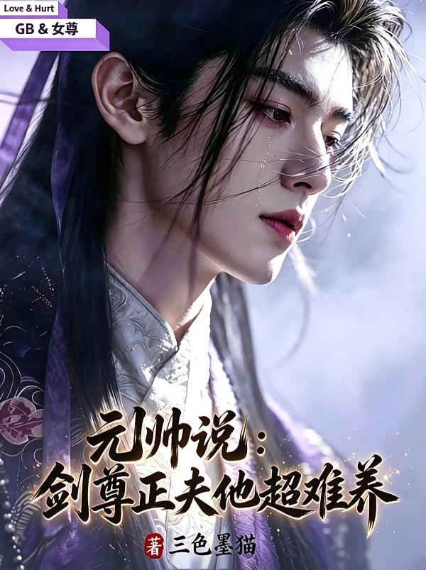 元帅说：剑尊正夫他超难养