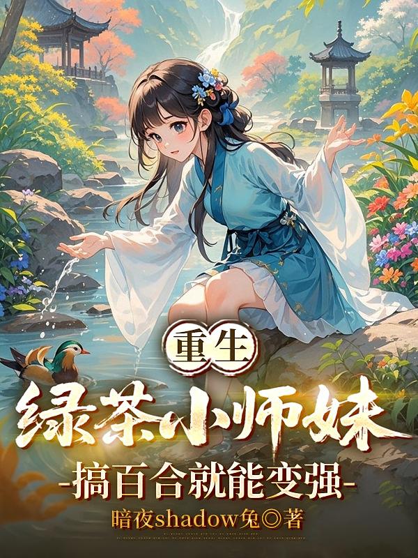 重生绿茶小师妹，搞百合就能变强