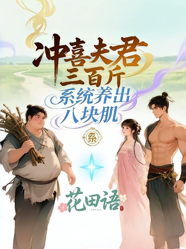 冲喜夫君三百斤,系统养出八块肌