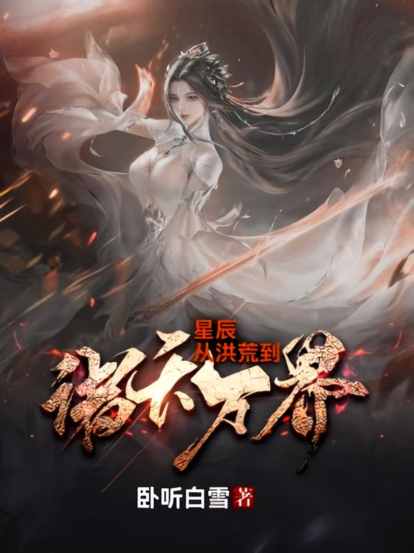星辰从洪荒到诸天万界