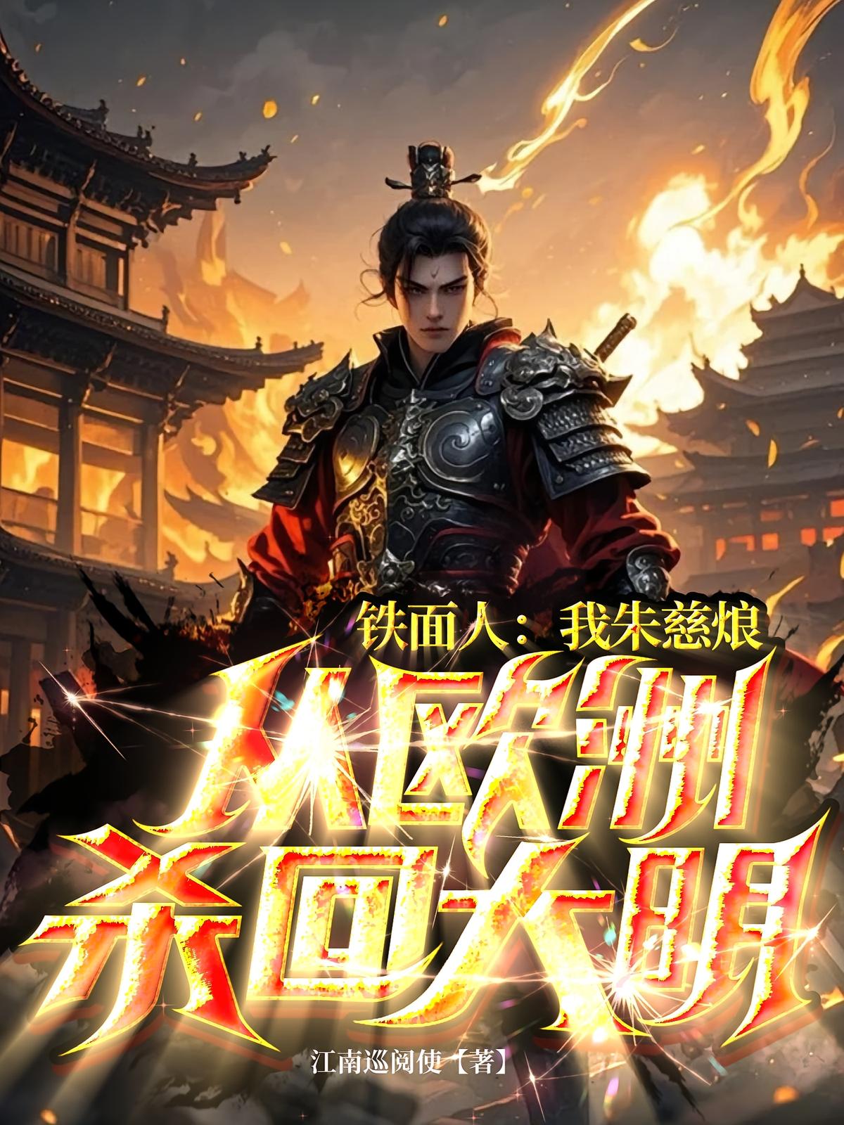 铁面人:我朱慈烺从欧洲杀回大明