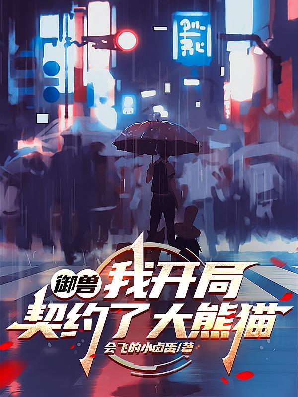 御兽:我开局契约了大熊猫