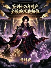 签到十万年遗产全族跪求我
