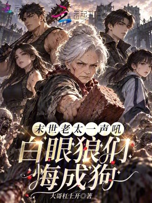 末世老太一声吼,白眼狼们悔成狗