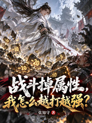 战斗掉属性,我怎么越打越强?