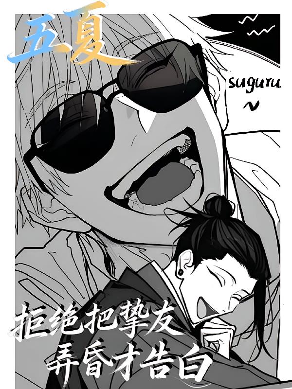 【五夏】拒绝把挚友弄昏才告白