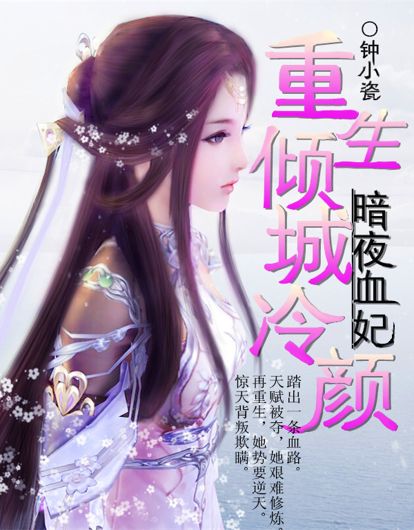 重生倾城冷颜:暗夜血妃