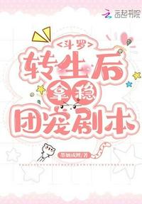 斗罗:转生后拿稳团宠剧本