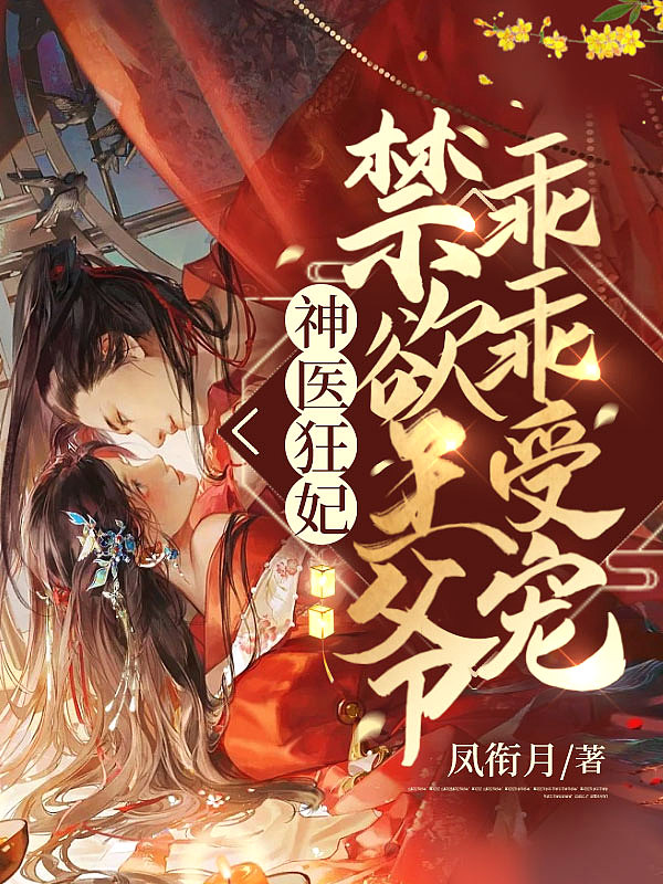 神医狂妃:禁欲王爷乖乖受宠