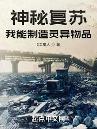 神秘复苏:我能制造灵异物品