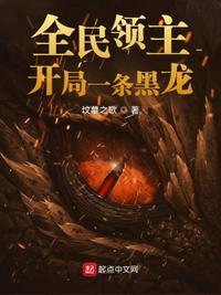 全民领主:开局一条黑龙李燃