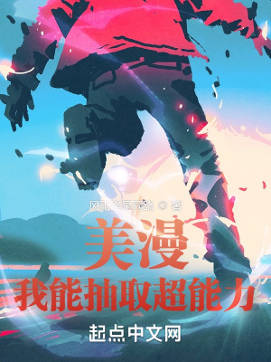 美漫:我能抽取超能力