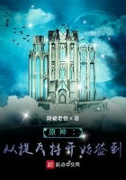 原神:从提瓦特开始签到