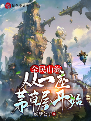 全民山海:从一座茅草屋开始
