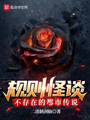 规则怪谈:不存在的都市传说