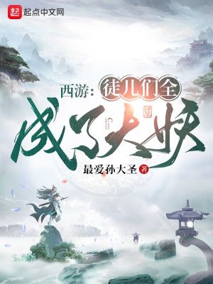 西游:徒儿们全成了大妖